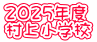 2025年度 村上小学校